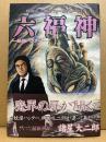 諸星大二郎 「六福神 妖怪ハンター 稗田礼二郎フィールドノートより」初版 帯付　YOUNG JUMP COMICS WIDE