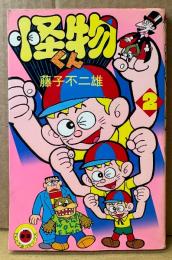 藤子不二雄 「怪物くん 第2巻」　てんとう虫コミックス