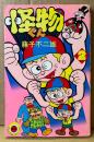 藤子不二雄 「怪物くん 第2巻」　てんとう虫コミックス
