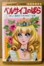 池田理代子 「ベルサイユのばら 第1巻 新しい運命のうずの中に！の巻」　マーガレットコミックス