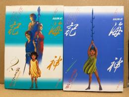 諸星大二郎 2冊セット「海神記 第1・2巻」第1巻のみ初版　希望コミックス　全3巻中2冊