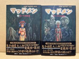 諸星大二郎 全2巻セット 「マッドメン 第1巻 オンゴロの仮面/第2巻 大いなる復活」2冊とも初版・帯付　愛蔵版　JUMP SUPER ACE