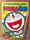 小学館のコロタン文庫43 「ドラえもん全百科」　監修:藤子不二雄
