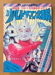 ケイブンシャの大百科26 「ウルトラマン大百科」　シール未使用　円谷プロダクション 監修　特撮