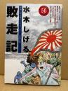 水木しげる 「敗走記」初版　水木しげる戦記ドキュメンタリー第2巻　太平洋戦争開戦50周年特別企画　KCDX