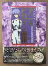 「アニメヒロイン画報 架空美少女ヒロイン四十年の歩み」　初版 帯付き　アニメーションヒロイン40年の歴史を総括する珠玉のビジュアル年代記　新世紀エヴァンゲリオン・マクロス・うる星やつら・セーラームーン・天地無用！・ナデシコ・歴代ガンダムヒロイン 他
