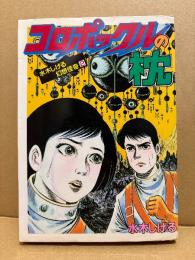 水木しげる 「幻想怪奇2 コロポックルの枕 」 初版　KCスペシャル