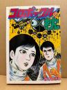 水木しげる 「幻想怪奇2 コロポックルの枕 」 初版　KCスペシャル