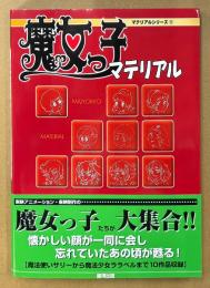 「魔女っ子マテリアル マテリアルシリーズ1」　初版 帯・イラストピンナップ付き　魔法使いサリー・ひみつのアッコちゃん・魔法のマコちゃん・さるとびエッちゃん・魔法使いチャッピー・ミラクル少女リミットちゃん・魔女っ子メグちゃん・魔女っ子チックル・花の子ルンルン・魔法少女ララベル　イラスト 設定資料集