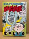 水木しげる 「妖怪長屋」初版　水木しげるの不思議な世界2　KCSP