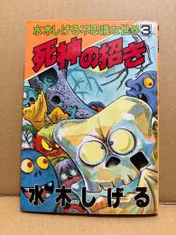 水木しげる 「死神の招き」初版　水木しげるの不思議な世界3　KCSP