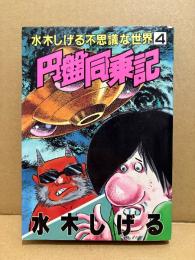水木しげる 「円盤同乗記」初版　水木しげるの不思議な世界4　KCSP