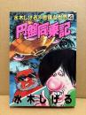 水木しげる 「円盤同乗記」初版　水木しげるの不思議な世界4　KCSP