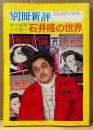 別冊新評 「青年劇画の熱風！ 石井隆の世界」　1979年1月10日