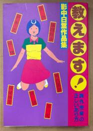影中白葉 作品集 「教えます！ 課外授業の正しいあり方」　初版　