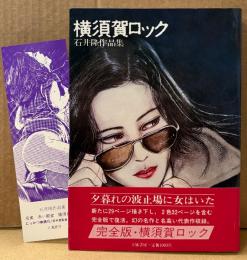 劇画 石井隆 作品集 「横須賀ロック」　初版 帯・イラストしおり付き