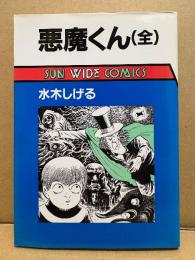 水木しげる 「悪魔くん（全）」 SUN WIDE COMICS