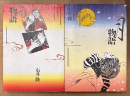 劇画 石井隆 2冊セット 「雨物語 / 月物語」　2冊とも初版