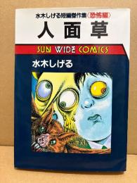 水木しげる 「人面草」初版　水木しげる短編傑作集 恐怖編　SUN WIDE COMICS