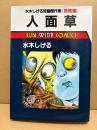 水木しげる 「人面草」初版　水木しげる短編傑作集 恐怖編　SUN WIDE COMICS