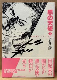 劇画 石井隆 「黒の天使 I」　初版 帯付き　石井隆コレクション1