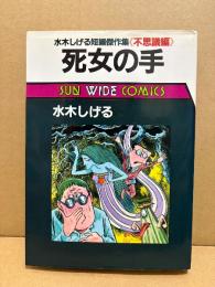 水木しげる 「死女の手」初版　水木しげる短編傑作集 不思議編　SUN WIDE COMICS