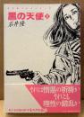 劇画 石井隆 「黒の天使 II」　初版 帯付き　石井隆コレクション2