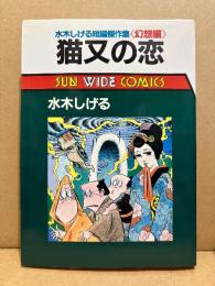 水木しげる 「猫又の恋」初版　水木しげる短編傑作集 幻想編　SUN WIDE COMICS