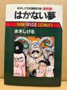 水木しげる 「はかない夢」初版　水木しげる短編傑作集 風刺編　SUN WIDE COMICS