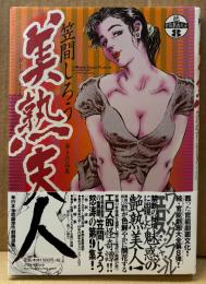 劇画 笠間しろう 第9作品集 「美熟夫人」　初版 帯付き　オールカラーイラスト「現代浮世枕絵」・モノクロームイラスト集「艶女緊縛絵画」・巻末特集「艶笑座談会！笠間しろうとユカイな若い仲間 ゲスト・菓子山美里」　続・官能劇画大全8