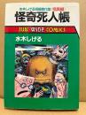 水木しげる 「怪奇死人帳」初版 水木しげる短編傑作集 怪異編 SUN WI...