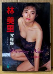 林美里 写真集 「Dreaming Night ～今夜は離さない～」　初版　ピラミッド写真文庫　手ブラ　チラ乳首