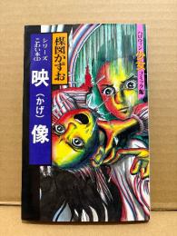 楳図かずお「映像（かげ）」初版　ハロウィン少女コミック館　シリーズこわい本1