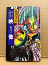 楳図かずお「映像（かげ）」初版　ハロウィン少女コミック館　シリーズこわい本1