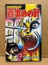楳図かずお 「百本めの針」 SUNDAY COMICS　怪奇恐怖コミックス