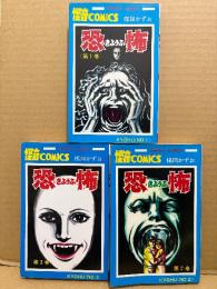 楳図かずお 全3巻セット「恐怖 第1・2・3巻」 SUNDAY COMICS　怪奇COMICS