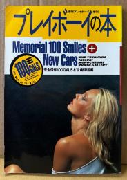 「プレイボーイの本 完全保存100GALS＆1991新車図鑑」　初版　石野陽子・中山忍・小川範子・八木小織・森高千里・高岡早紀・原久美子・河合美果・あいだもも・北原ななせ・一の樹愛・美咲舞・朝岡実嶺・立原あゆみ・森川いづみ・希志真理子・早匂みずき・田中露央沙・原田ひかり 他