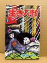 楳図かずお 「生き人形」 SUNDAY COMICS　傑作・怪奇コミックス