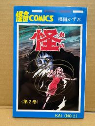 楳図かずお「怪 第2巻」 SUNDAY COMICS　怪奇COMICS