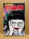 楳図かずお 「キツネ目の少女」 SUNDAY COMICS　大長編少女コミックス