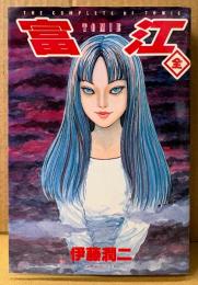 伊藤潤二 「富江 全」　THE COMPLETE OF TOMIE