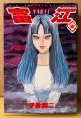 伊藤潤二 「富江 全」　THE COMPLETE OF TOMIE