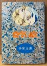 手塚治虫 「空気の底」　HARD COMICS