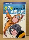 水木しげる 「ゲゲゲの鬼太郎 第2巻」KC Kodansya Comics