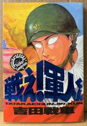 吉田戦車 「戦え！軍人くん」　初版　SC DELUXE バーガーSC