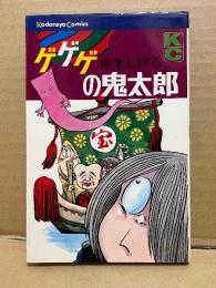 水木しげる 「ゲゲゲの鬼太郎 第7巻」KC Kodansya Comics