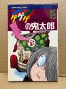 水木しげる 「ゲゲゲの鬼太郎 第7巻」KC Kodansya Comics