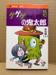 水木しげる 「ゲゲゲの鬼太郎 第8巻 夜話編（上）」KC Kodansya Comics