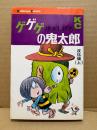 水木しげる 「ゲゲゲの鬼太郎 第8巻 夜話編（上）」KC Kodansya Comics