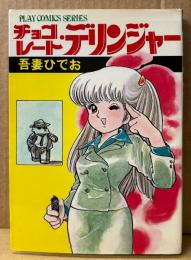 吾妻ひでお 「チョコレート・デリンジャー」　初版　PLAY COMICS SERIES